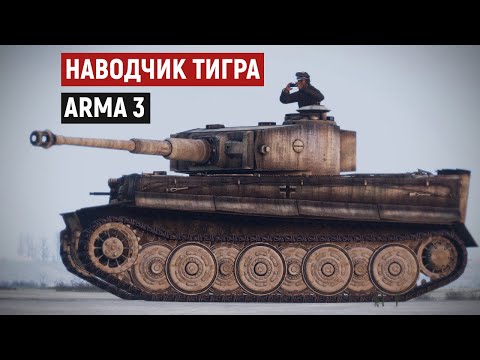 Видео: Тигры в снегу! прикрываем отход панцергренадеров из окружения [Arma 3 Iron Front]