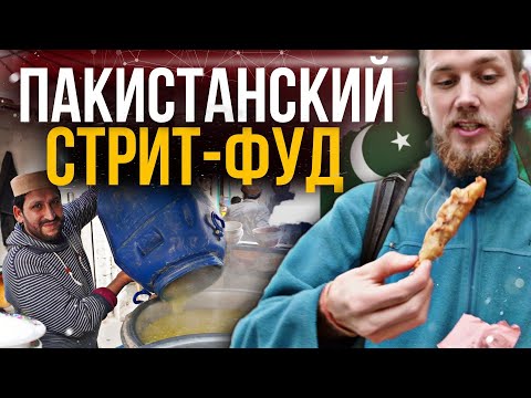 Видео: УЛИЧНАЯ ЕДА ПАКИСТАНА. STREET- FOOD  PAKISTAN. ЧТО НУЖНО ОБЯЗАТЕЛЬНО ПОПРОБОВАТЬ?!