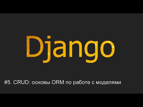 Видео: #5. CRUD - основы ORM по работе с моделями | Django уроки