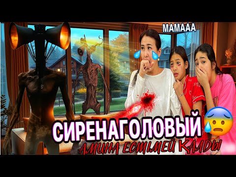 Видео: СИРЕНАГОЛОВЫЙ ҮЙДЕ🤯/АМИНА ЕСТІМЕЙ ҚАЛДЫ😭😰🚨#trend