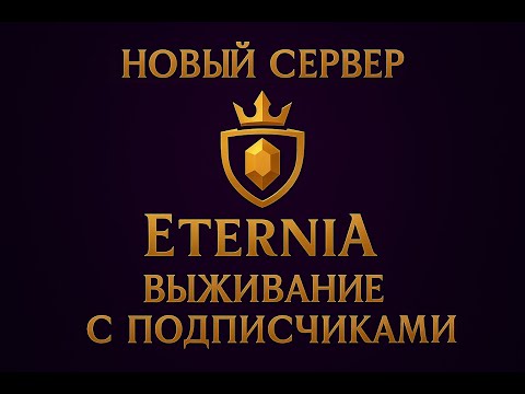 Видео: Новый ванильный сервер выживание с подписчиками Season βeta Eternia