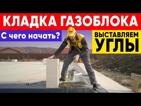 Видео: КЛАДКА ГАЗОБЛОКОВ. С чего начать? Выставляем углы. Строительная компания Построй Себе Дом.