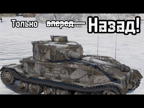 Видео: ТИГР ЗАДОМ-НАПЕРЁД Pz.Bef.Wg.VI P в Вар Тандер Мобайл