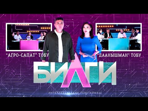 Видео: “Билги” билим таймашы | 6-чыгарылыш “ДААНЫШМАН” тобу менен “АГРО-САПАТ” тобу