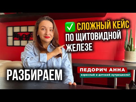 Видео: Сложный кейс по щитовидной железе разбираем