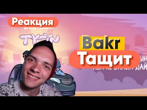 Видео: РЕАКЦИЯ НА:Bakr & Бегиш - TYTYN/РАЗГОН TV