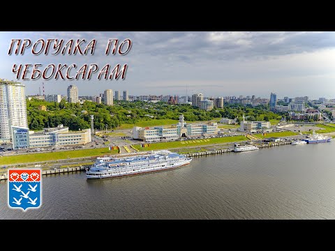 Видео: Прогулка по Чебоксарам