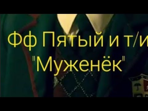 Видео: ФАНФИК ПЯТЫЙ И Т/И "МУЖЕНЕК" конец
