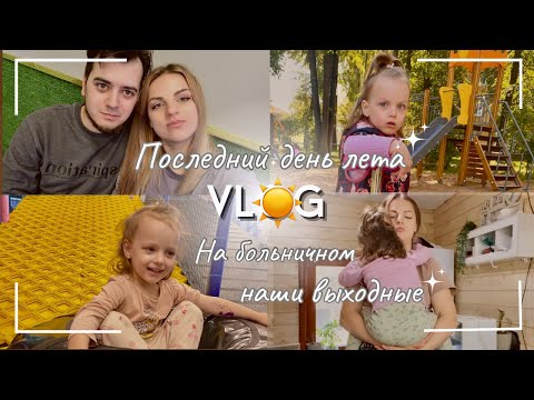 Видео: VLOG НА БОЛЬНИЧНОМ 🤒 ПОКА ЛЕТО☀️ПРИВЕТ ОСЕНЬ 🍂