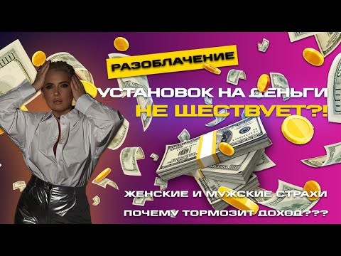 Видео: “Установок на деньги” не существует?! Психолог рушит мифы