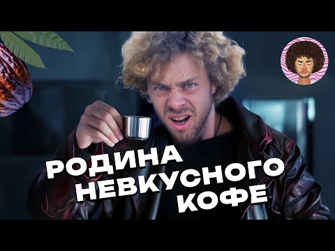 Видео: Острова по производству невкусного кофе в Африке: Сан-Томе и Принсипи | Илья Варламов