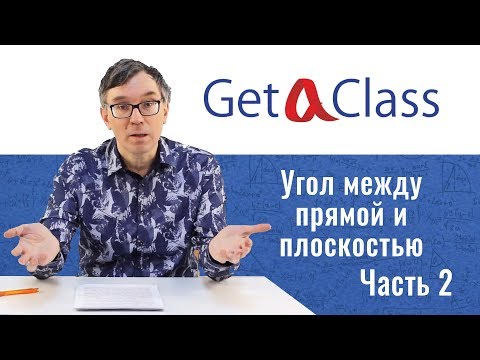 Видео: ЕГЭ по математике - Угол между прямой и плоскостью. Часть 2