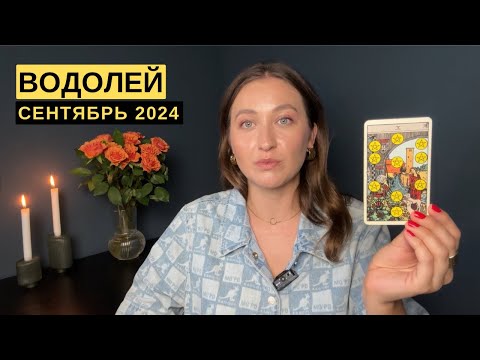 Видео: ВОДОЛЕЙ • СЕНТЯБРЬ 2024 • Таро Прогноз от Diva V.S / Виктория Штелльхорн