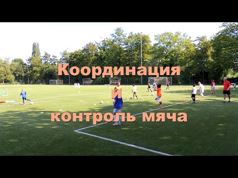 Видео: Координация и контроль мяча