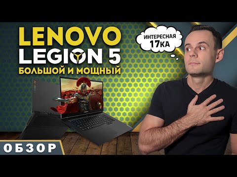 Видео: LENOVO LEGION 5 17ARH05 ( RYZEN 7 4800H + RTX 2060) | ОБЗОР НОУТБУКА | МОЁ ЛИЧНОЕ МНЕНИЕ