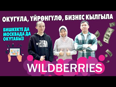 Видео: WILDBERRIES боюнча окуу КУРСТАРЫ башталат ~ Бизнеске КЫЗЫККАНДАРДЫ окутабыз