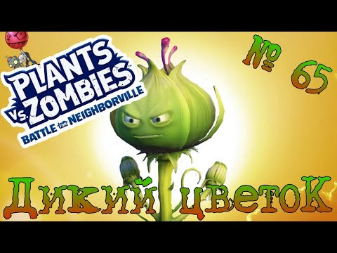 Видео: Plants vs. Zombies: Battle for Neighborville ☼  № 65 ☼ Дикий цветоК  ☼ Прохождение