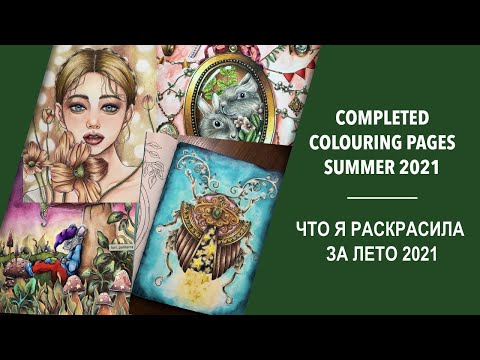 Видео: Что я раскрасила за лето 2021/Раскрашенные иллюстрации в раскрасках Антистресс