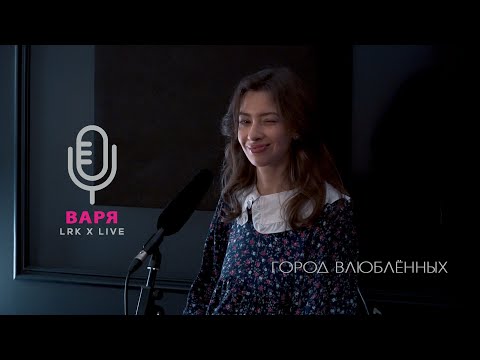 Видео: LRK X LIVE Варвара Ревнюк - Город влюбленных людей (В. Гамалия / В. Орлов)