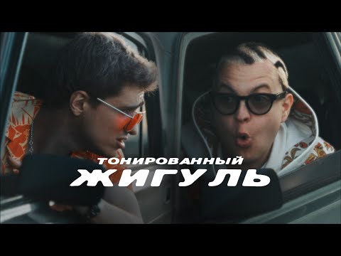 Видео: 5opka, MellSher - Тонированный жигуль (Премьера клипа, альбом SUPER PUPER NOVA)