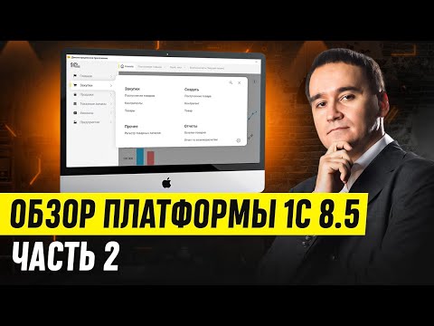 Видео: 1С 8.5: разбор платформы. Часть 2. Элементы управляемой формы, язык запросов и конвертация