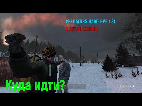 Видео: PREDATORS HARD PVE DayZ 1.21 #2 Куда идти?