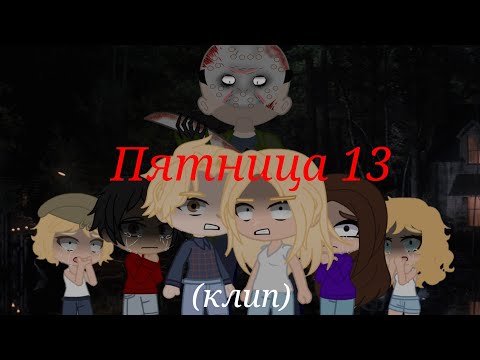 Видео: [клип] я чувствую монстра(Пятница 13) #гачаклуб #гачалайф#пятница13