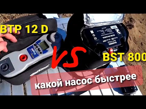 Видео: Насосы для лодки пвх  BRAVO,  bst 800 и  Браво BTP 12 D Какой насос быстрее?