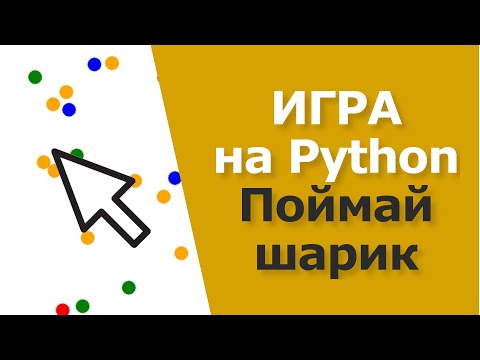 Видео: Игра на Python за 10 минут | TKinter