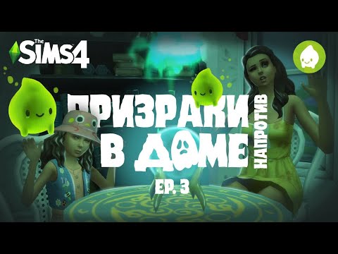 Видео: Призраки в доме напротив | 3 Ep. | The Sims 4: Паранормальное