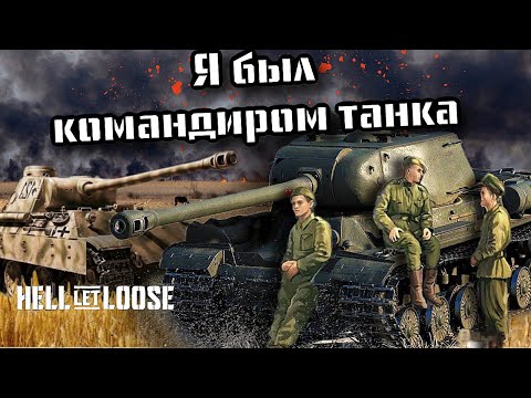 Видео: Три игрока в одном танке.Почувствуй себя танкистом. ИС против ПАНТЕРЫ. Hell let loose. Часть 1
