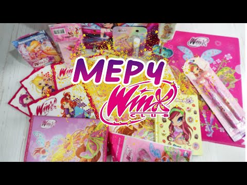 Видео: Обзор канцелярии из детства | ВИНКС, WINX CLUB