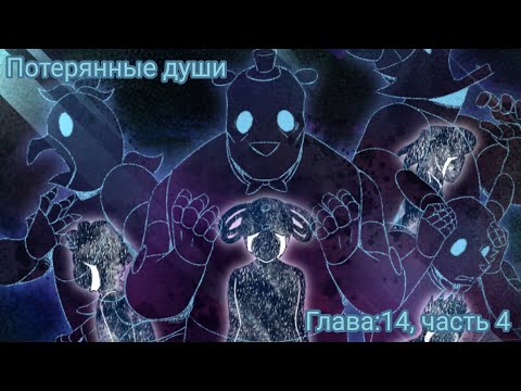 Видео: Комикс фнаф "Потерянные души"Глава:14, часть 4(последняя часть главы)