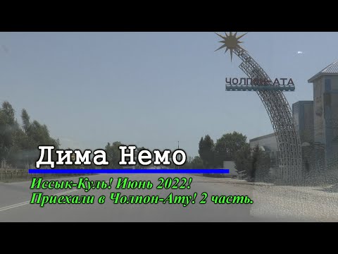 Видео: про Иссык-Куль! Июнь 2022! 2 часть ОЗЕРО!