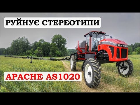 Видео: Самохідний обприскувач APACHE AS1020 - руйнує стереотипи / Обзор опрыскиватель Апачи