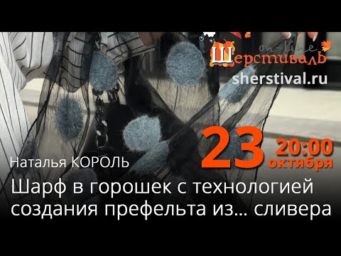 Видео: Наталья Король «Шарф в горошек с технологией создания префельта из… сливера»