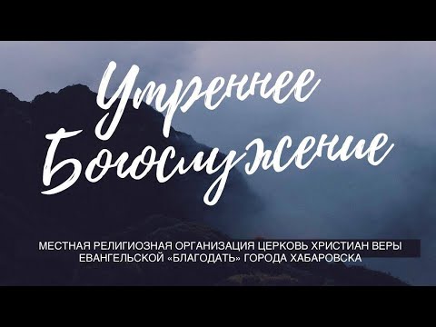 Видео: Утреннее Богослужение 27 ноября 2024