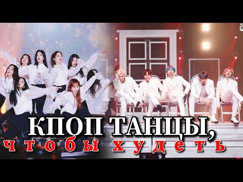 Видео: КПОП ТАНЦЫ, С Помощью Которых Можно СБРОСИТЬ ВЕС ; kpop dances to loose weight