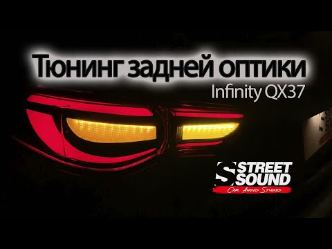 Видео: Infinity QX37 - Тюнинг задней оптики