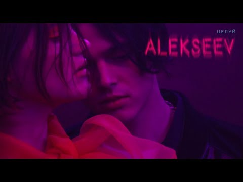 Видео: ALEKSEEV - Целуй (Official video)