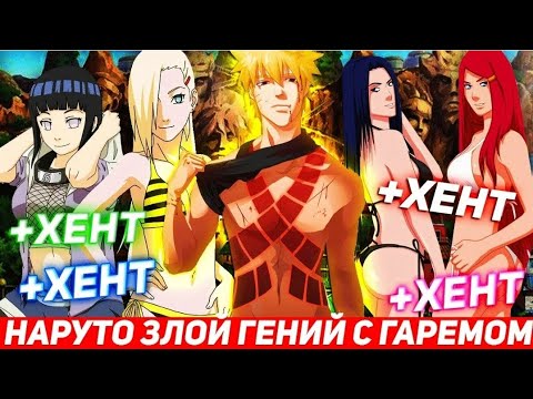 Видео: НАРУТО ЗЛОЙ ГЕНИЙ С ГАРЕМОМ АЛЬТЕРНАТИВНЫЙ СЮЖЕТ ПО НАРУТО ВСЕ ЧАСТИ