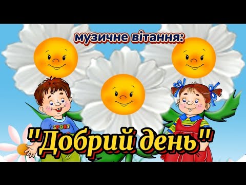 Видео: Музичне вітання: "Добрий день"