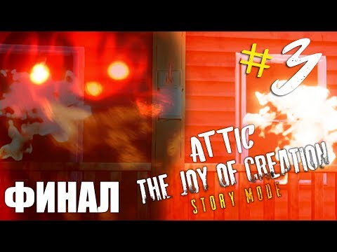 Видео: ИНДИ-ХОРРОР ИГРА ► The Joy Of Creation: Story Mode #3 Attic ► ЭТО КОНЕЦ?! Я ПРОШЁЁЁЛ!