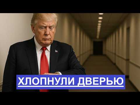 Видео: Дипломатия без США как Трампу закрыли двери две державы