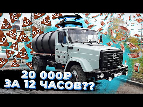 Видео: Доход Ассенизатора #2.