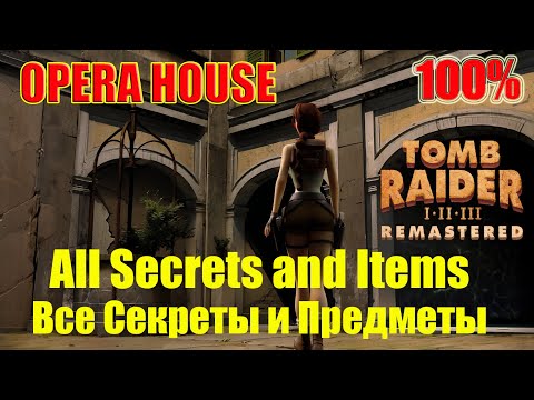Видео: Tomb Raider 2 Remastered Walkthrough 100% Opera House All Secrets and Items Все Секреты и Предметы