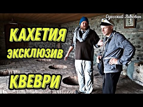 Видео: Кахетинское вино. Винный погреб Слезы Фазана. квеври QVEVRI Вино.