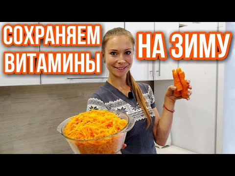 Видео: Заготовка МОРКОВИ. Как заморозить морковь на зиму. Как сохранить морковь