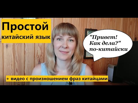 Видео: Простой китайский язык. Выпуск 1. Привет! Как дела?