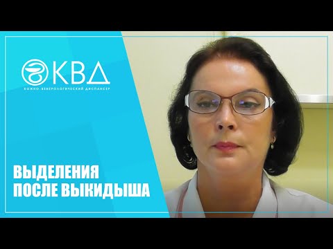 Видео: 1318  Выделения после выкидыша